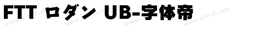 FTT ロダン UB字体转换